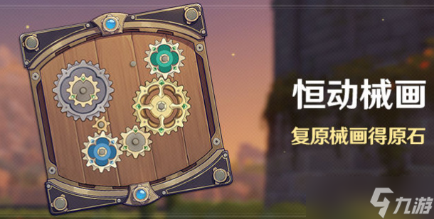 原神恒动械画第二关攻略