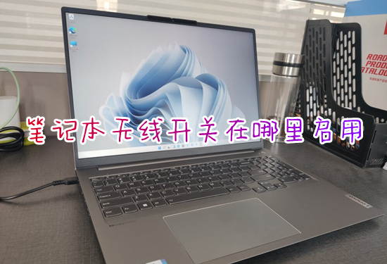 笔记本无线开关在哪里启用(笔记本电脑wifi开关在哪里打开)