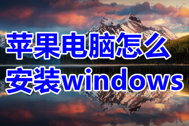 苹果电脑怎么安装windows?(苹果系统怎么安装windows系统)