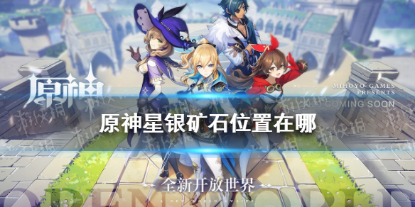《原神》星银矿石位置(星银矿石位置在哪里)