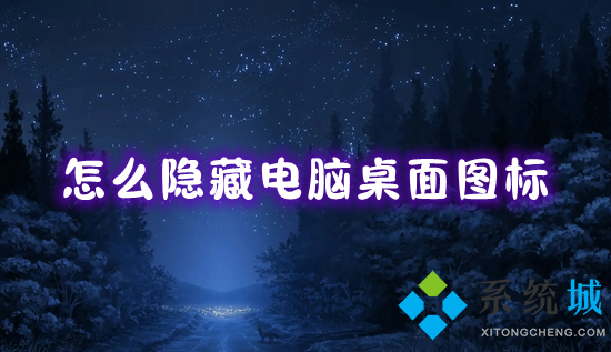 怎么隐藏电脑桌面图标?(win10一键隐藏桌面图标的方法)
