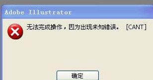 xp系统使用AI保存出现未知错误怎么办
