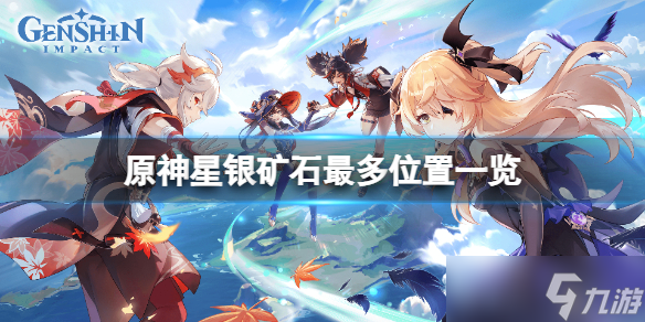 《原神》星银矿石哪里最多?(星银矿石最多位置)