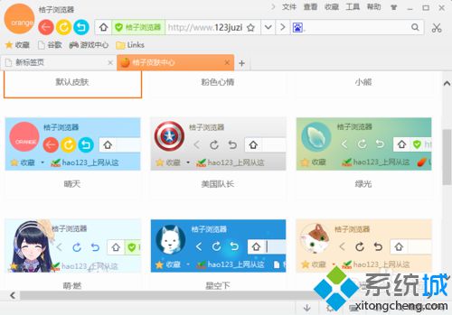 windowsxp系统下桔子浏览器更换皮肤的步骤4