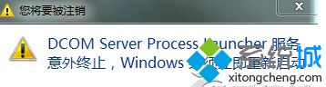 Win7自动关机提示&ldquo;Dcom(Server Process Launcher服务意外终止&rdquo;怎么解决)