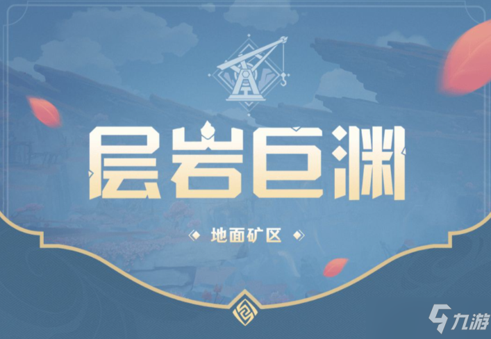 《原神》层岩巨渊秘境解谜图文教程
