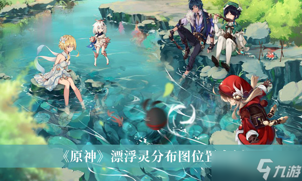 《原神》漂浮灵分布图位置介绍(漂浮灵位置在哪)