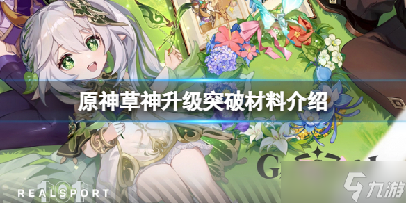 《原神》草神升级突破材料有哪些??(草神升级突破材料介绍)