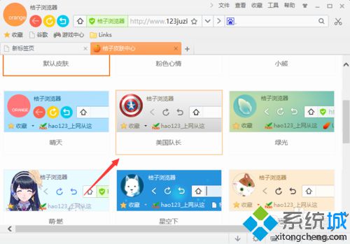 windowsxp系统下桔子浏览器更换皮肤的步骤5