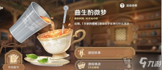 《原神》甜馨果酒湖调酒攻略(甜馨果酒湖配方)