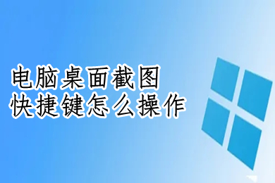 电脑桌面截图快捷键怎么操作?(电脑截屏的快捷方法)