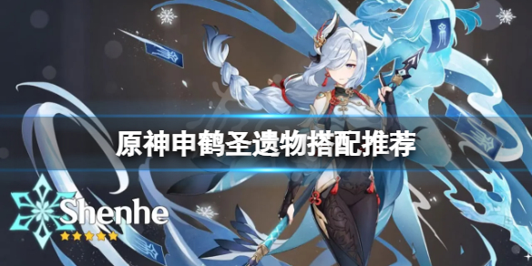 《原神》申鹤圣遗物用什么好?(申鹤圣遗物搭配推荐)