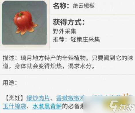 《原神》绝云椒椒详细分布图大全 绝云椒椒采集购买路线