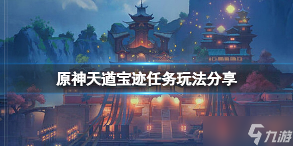 《原神》天遒宝迹任务怎么做?(天遒宝迹任务玩法分享)