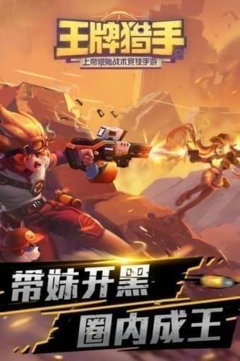 王牌猎手九游版