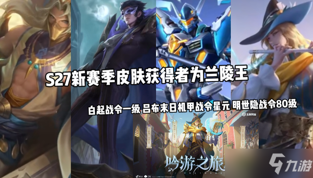《王者荣耀》s27更新调整内容