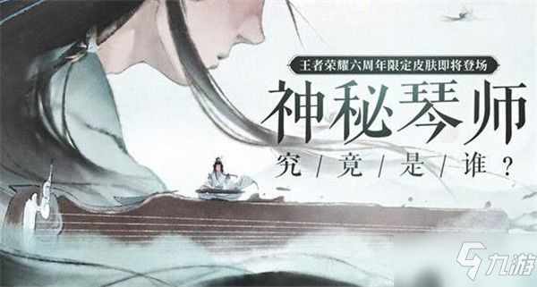 《王者荣耀》庄周六周年限定皮肤高山流水获得攻略大全(王者荣耀_)