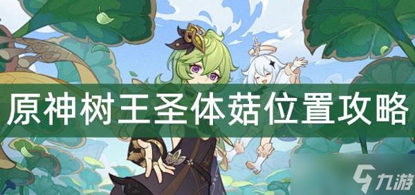 原神树王圣体菇位置攻略