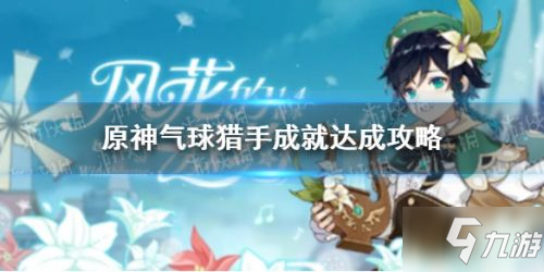 《原神》气球猎手成就怎么获得?(气球猎手成就获得攻略)