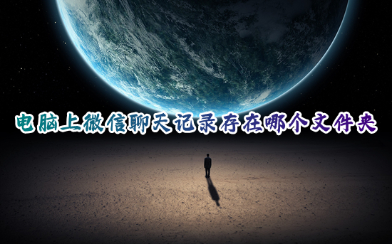 电脑上微信聊天记录存在哪个文件夹?(电脑版微信聊天记录存储位置)