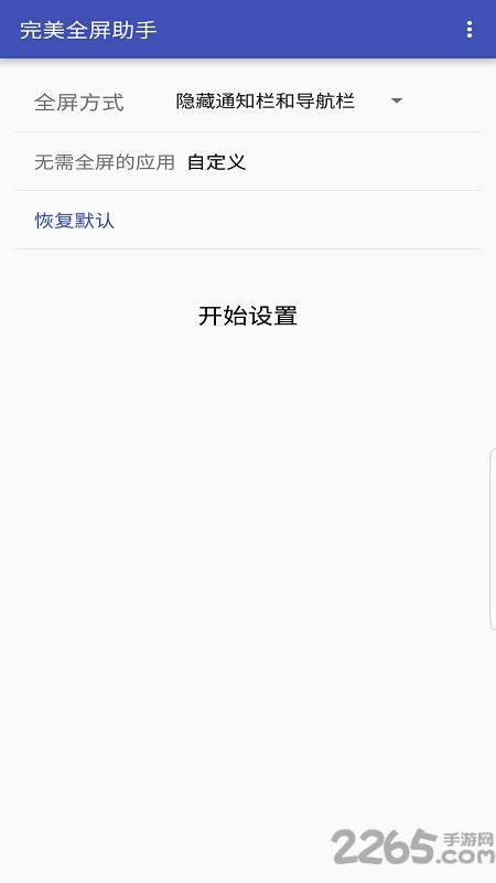 全屏助手汉化版 v2.8.0 安卓中文版 0
