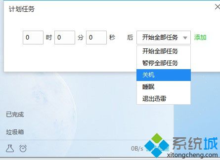 win7怎么设置迅雷下载完之后自动关机