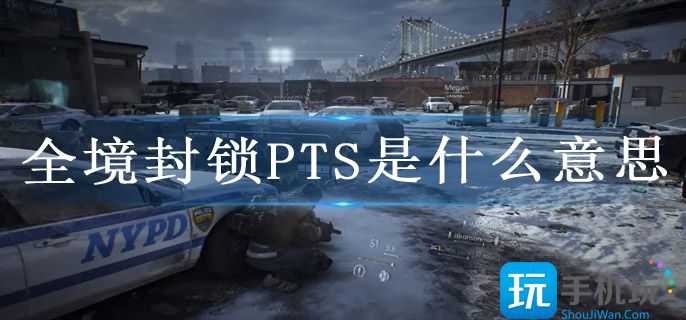 全境封锁PTS是什么意思(PTS意思介绍)