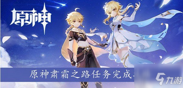 《原神》肃霜之路任务怎么玩?(肃霜之路任务制作方法教程)