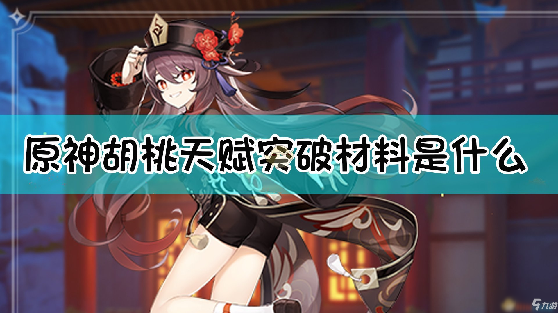 《原神》胡桃天赋怎么突破?(胡桃天赋突破材料)