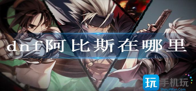 dnf阿比斯在哪里(阿比斯位置)