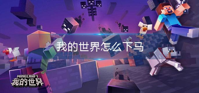 我的世界怎么下马(下马方法介绍)