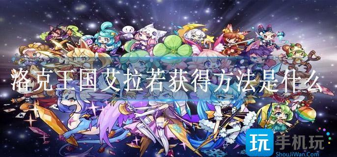 洛克王国艾拉若获得方法是什么(艾拉若获取方法)