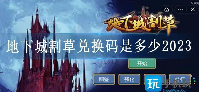 地下城割草兑换码是多少2023(兑换码2023年)