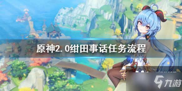 《原神》2.0绀田事话任务流程(绀田事话图文教程)