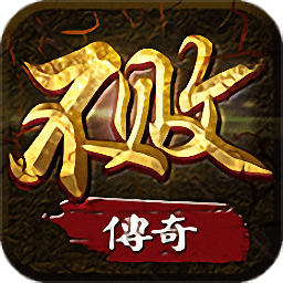 不败传奇手游下载(不败传奇手机版下载)