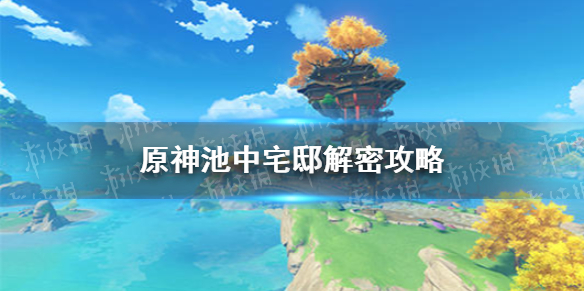 《原神手游》池中宅邸解谜如何解(池中宅邸解密图文教程)