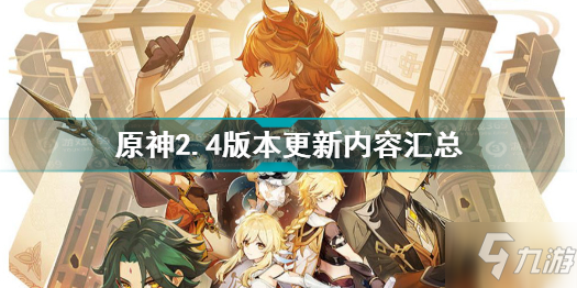《原神》2.4更新版本爆料大全(2.4版本更新了什么)
