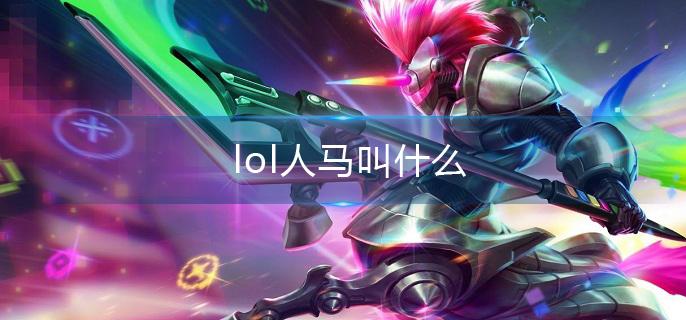 lol人马叫什么(人马全名介绍)