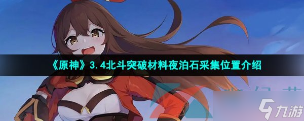《原神》3.4北斗突破材料夜泊石采集位置介绍