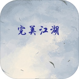 完美江湖官方版下载(完美江湖下载游戏)