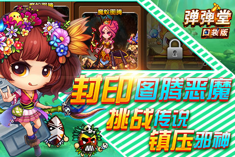 弹弹堂口袋版360版 v2.8.0.0 官网安卓版 0