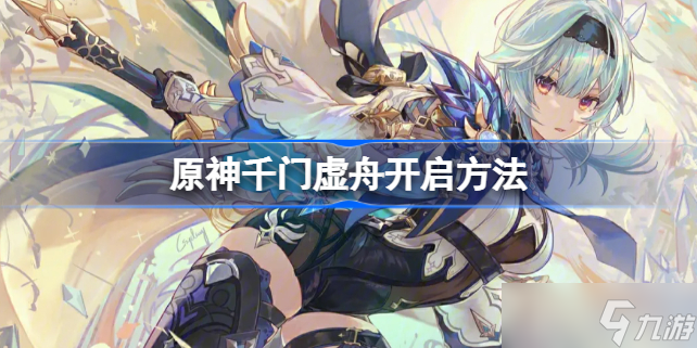 原神千门虚舟怎么开?(原神千门虚舟开启方法)