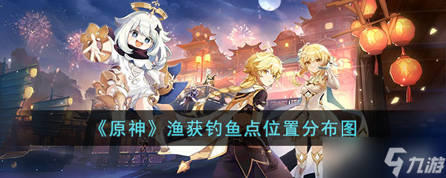 原神渔获钓鱼点位置