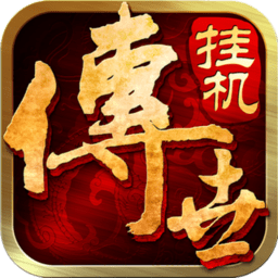 传世挂机手游下载v0.25安卓最新版(传世挂机官方下载)