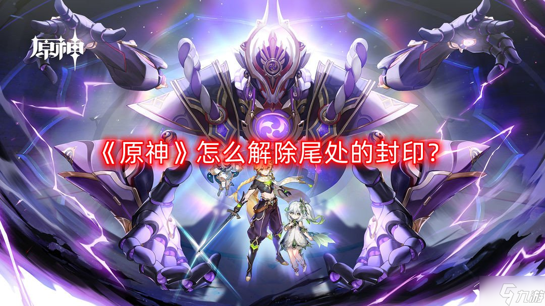 《原神》怎么解除尾处的封印?(解除尾处的封印方法分享)