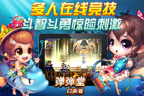 弹弹堂口袋版360版 v2.8.0.0 官网安卓版 2