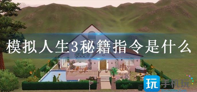模拟人生3秘籍指令是什么(指令大全)