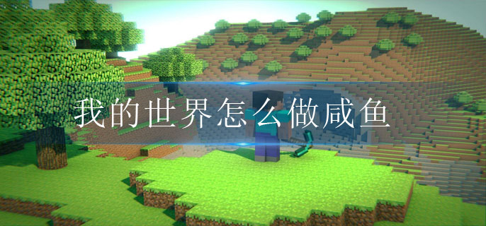 我的世界车怎么做(车制作流程攻略)