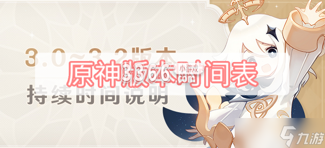 原神各版本更新时间(原神版本时间表)