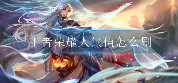 王者荣耀人气值怎么刷(人气值快速刷法)